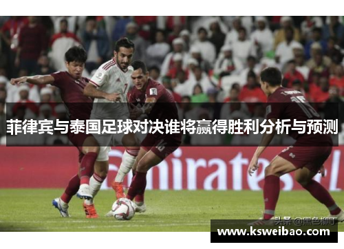 菲律宾与泰国足球对决谁将赢得胜利分析与预测
