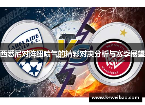 西悉尼对阵纽喷气的精彩对决分析与赛季展望