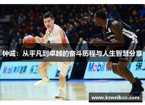 钟诚：从平凡到卓越的奋斗历程与人生智慧分享