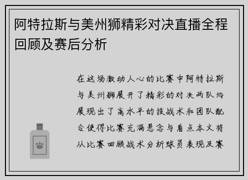 阿特拉斯与美州狮精彩对决直播全程回顾及赛后分析