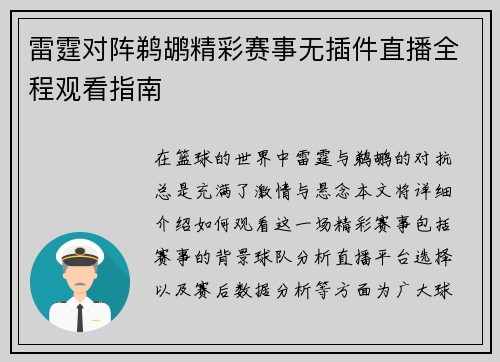 雷霆对阵鹈鹕精彩赛事无插件直播全程观看指南