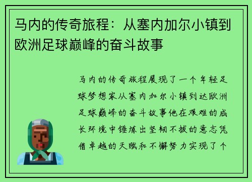 马内的传奇旅程：从塞内加尔小镇到欧洲足球巅峰的奋斗故事