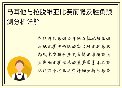 马耳他与拉脱维亚比赛前瞻及胜负预测分析详解