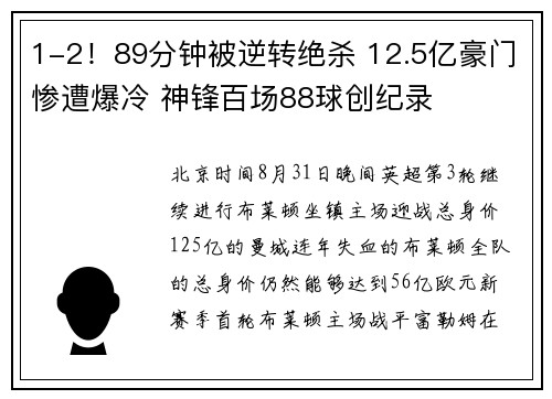 1-2！89分钟被逆转绝杀 12.5亿豪门惨遭爆冷 神锋百场88球创纪录