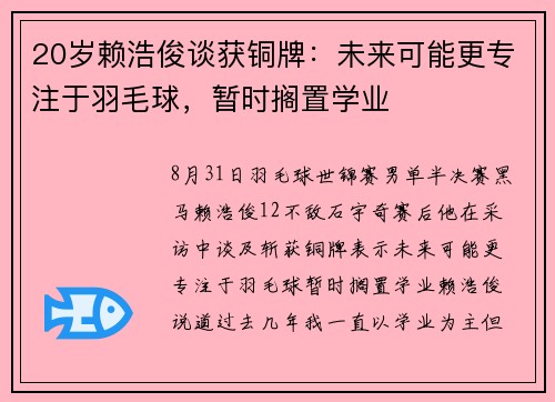 20岁赖浩俊谈获铜牌：未来可能更专注于羽毛球，暂时搁置学业