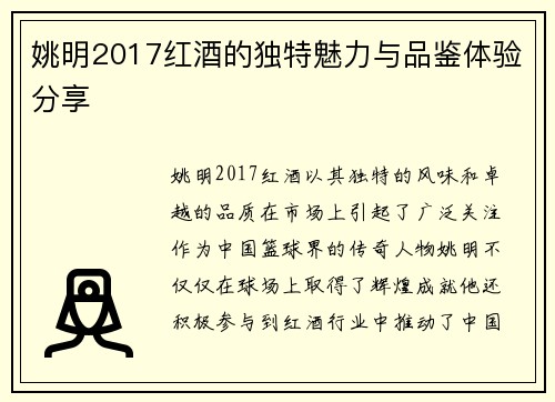 姚明2017红酒的独特魅力与品鉴体验分享