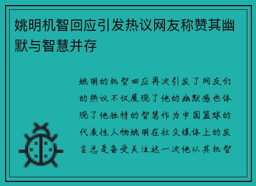 姚明机智回应引发热议网友称赞其幽默与智慧并存