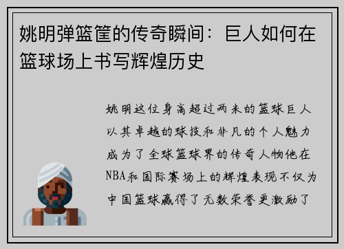 姚明弹篮筐的传奇瞬间：巨人如何在篮球场上书写辉煌历史