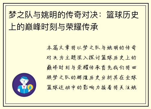 梦之队与姚明的传奇对决：篮球历史上的巅峰时刻与荣耀传承