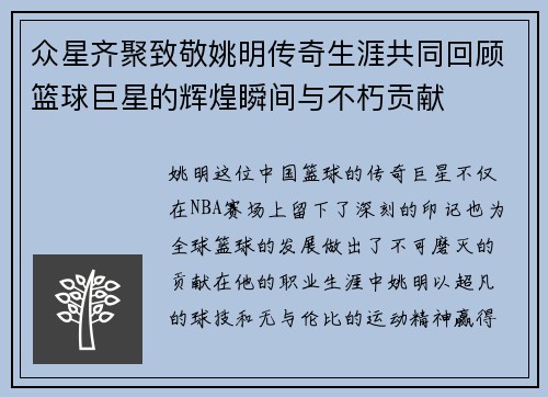 众星齐聚致敬姚明传奇生涯共同回顾篮球巨星的辉煌瞬间与不朽贡献