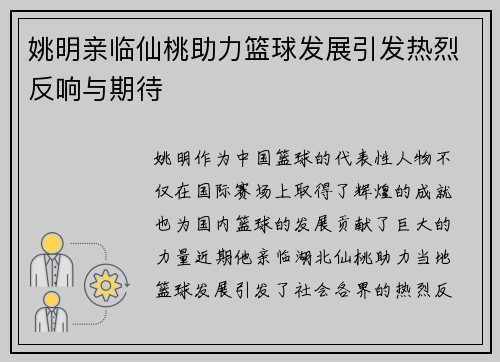 姚明亲临仙桃助力篮球发展引发热烈反响与期待