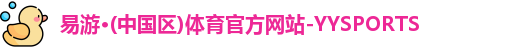 易游